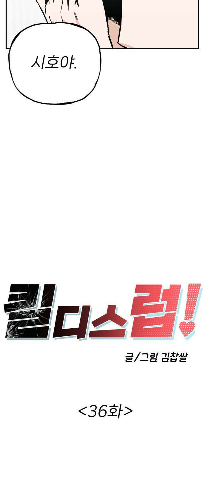 킬디스럽! 36화 13