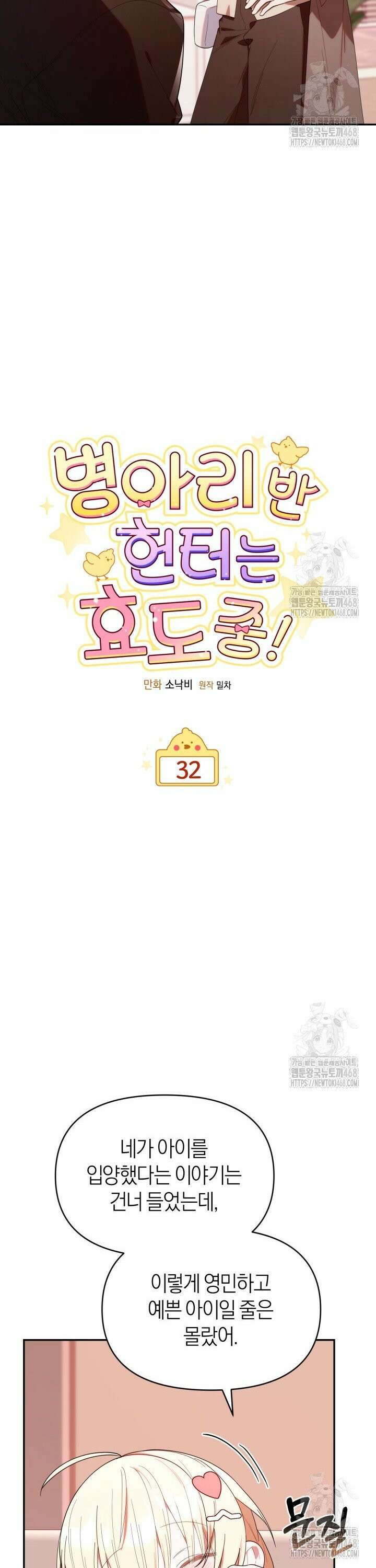 병아리반 헌터는 효도 중! 32화 9