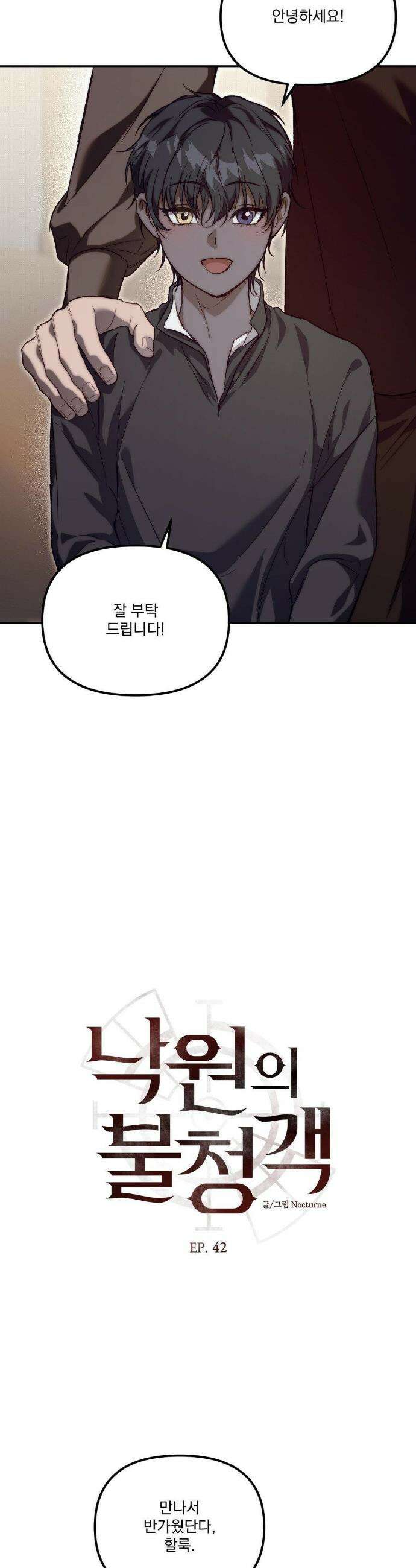 낙원의 불청객 41화 2