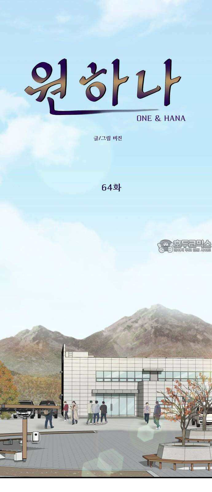 원하나 64화 9