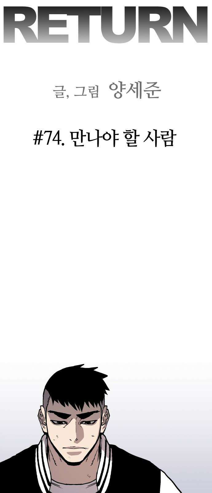보스리턴 74화 만나야 할 사람 7