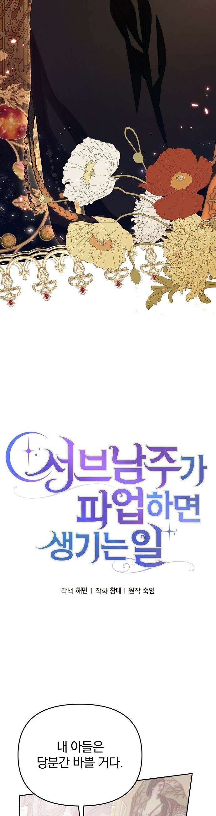 서브 남주가 파업하면 생기는 일 - 87화 4