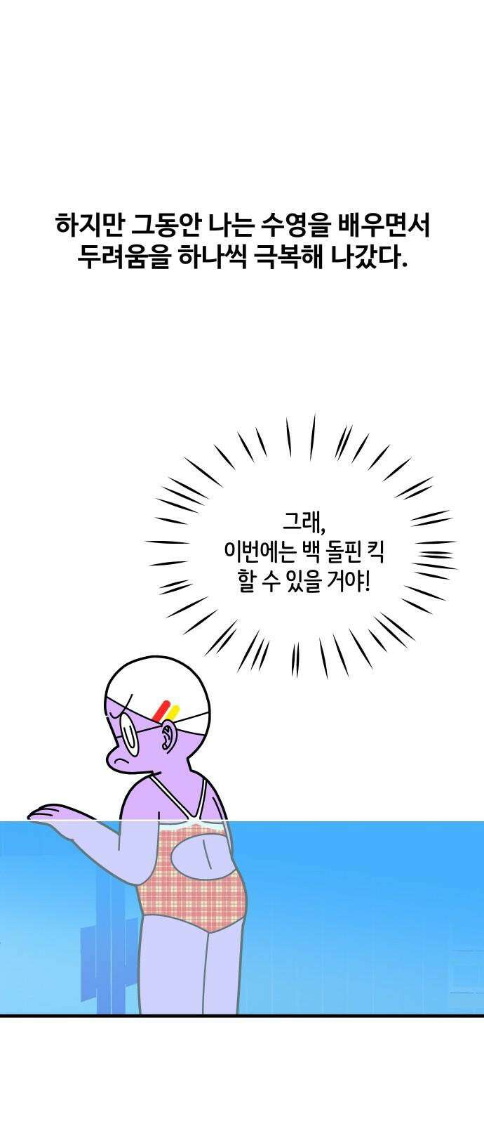 수영만화일기 시즌3 31화 백 돌핀 킥과 평영 스타트下 2