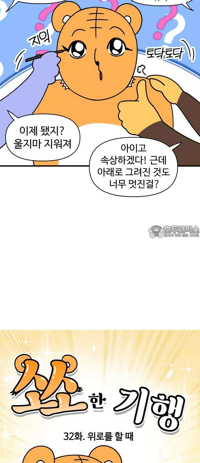 소소한 기행 32화． 위로를 할 때 3