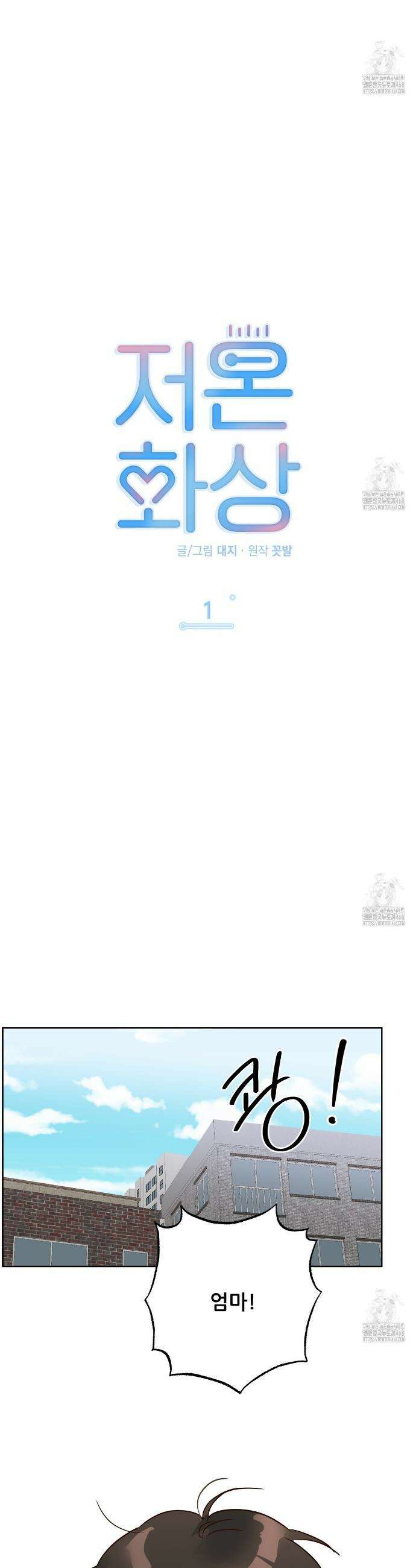 저온화상 1화 11