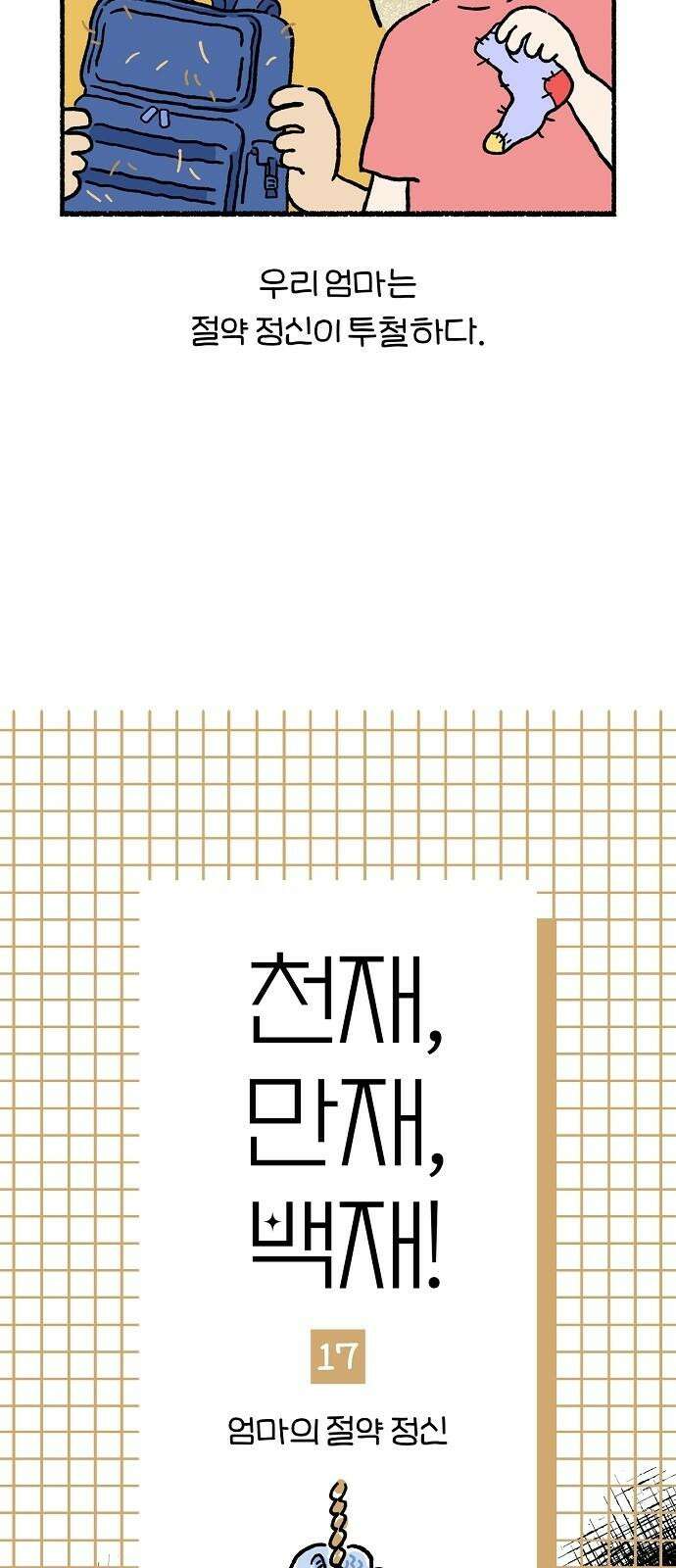 천재, 만재, 백재! 17화 엄마의 절약 정신 5