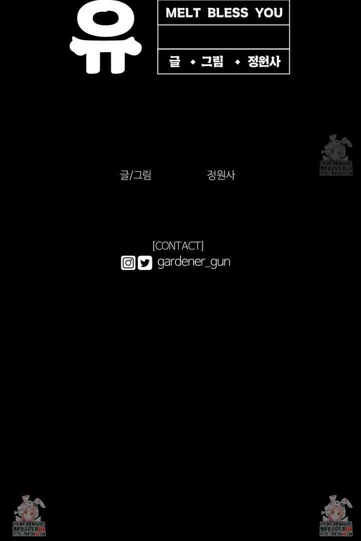 멜트 블레스 유 67화 28