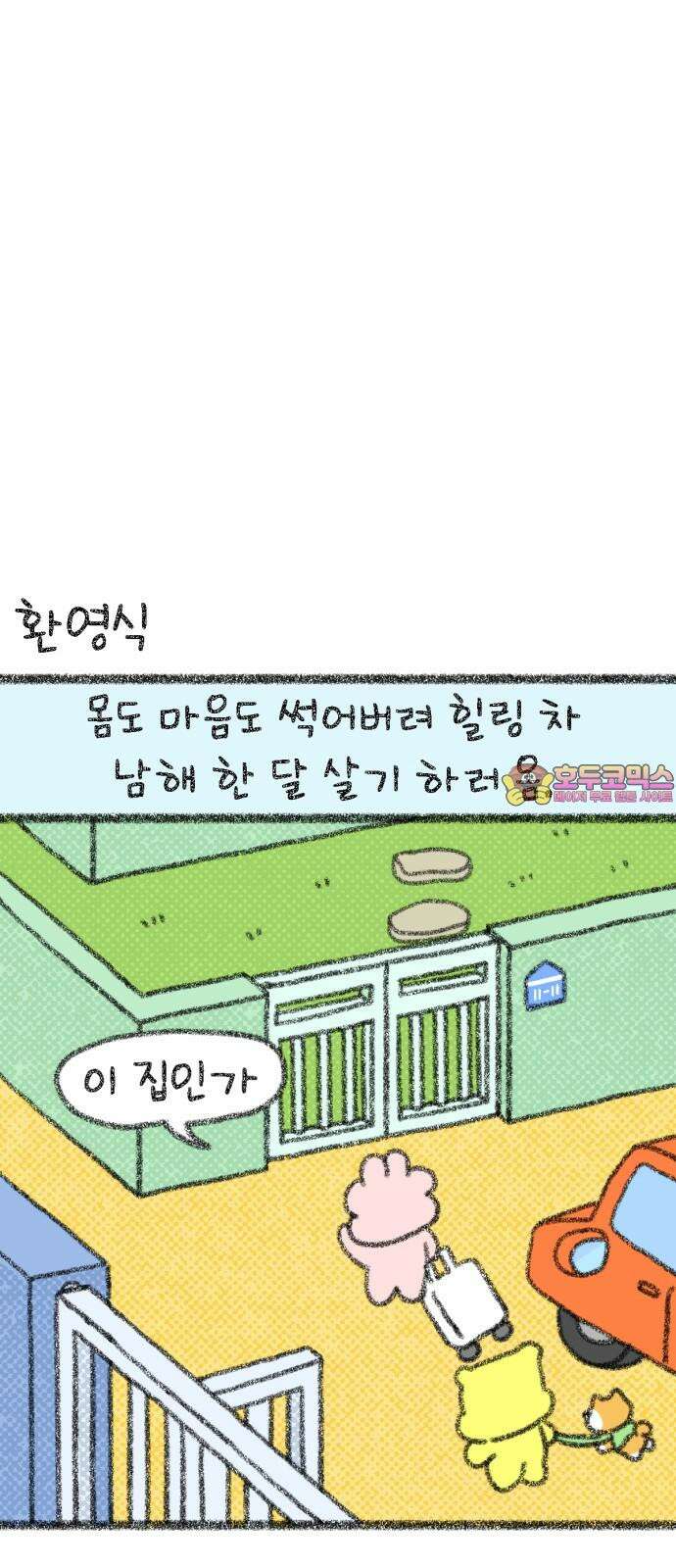 호호와 거난이 무삭제판 25화 힐링하는 남해일기上 1