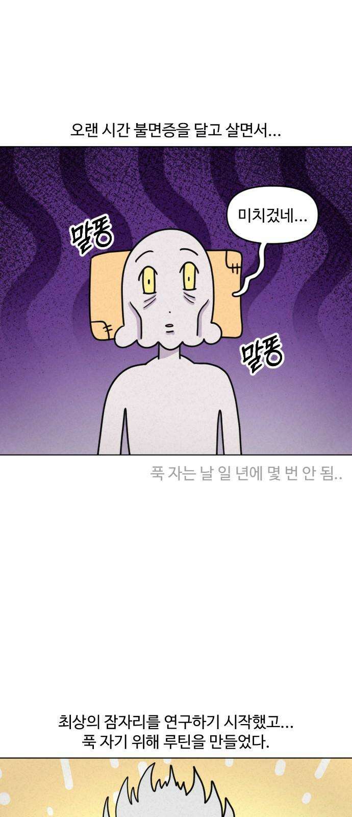 쌉초의 난 112화 수면 루틴 2