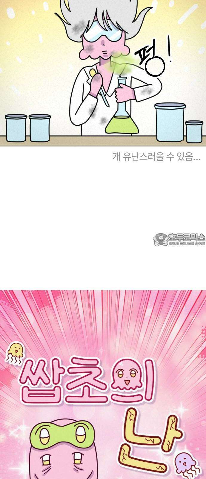 쌉초의 난 112화 수면 루틴 3