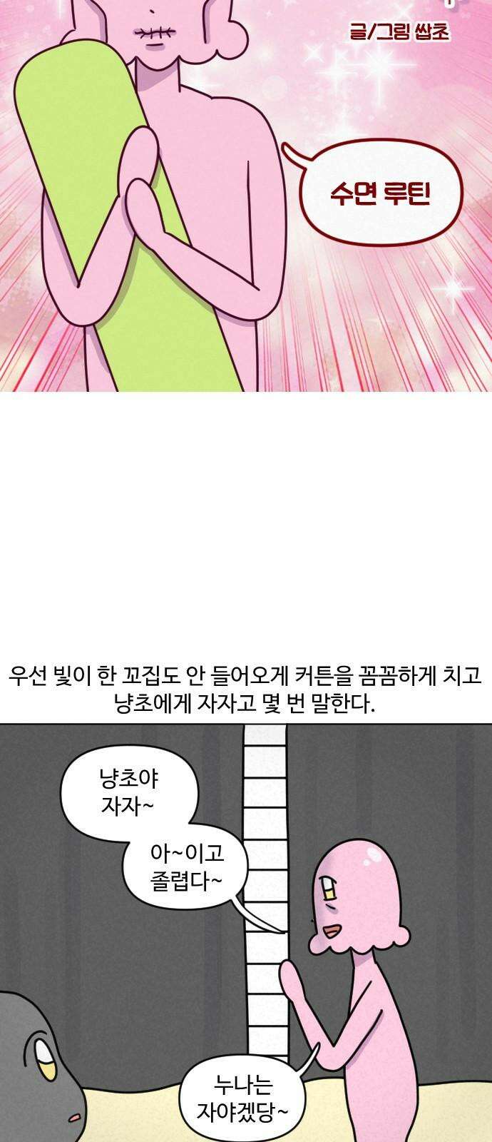 쌉초의 난 112화 수면 루틴 4