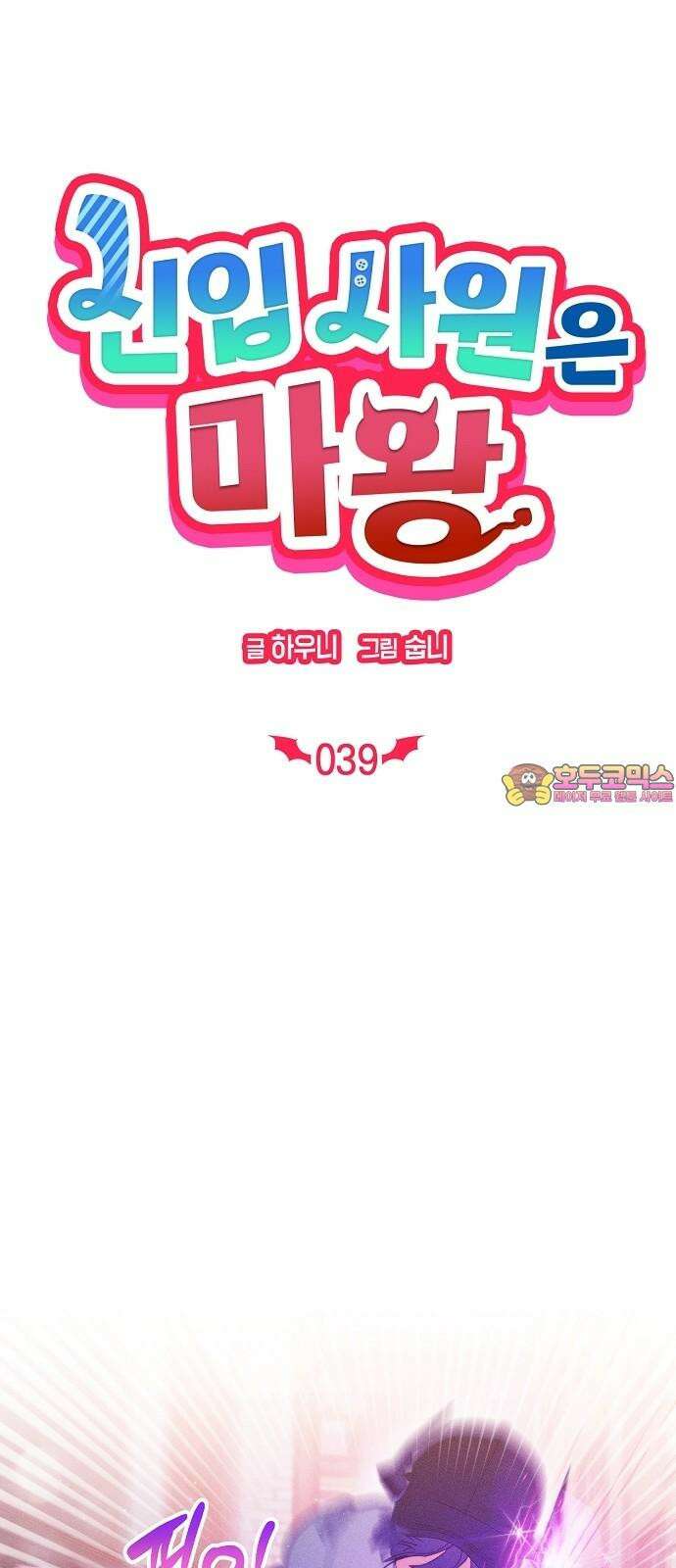 신입사원은 마왕 39화 1
