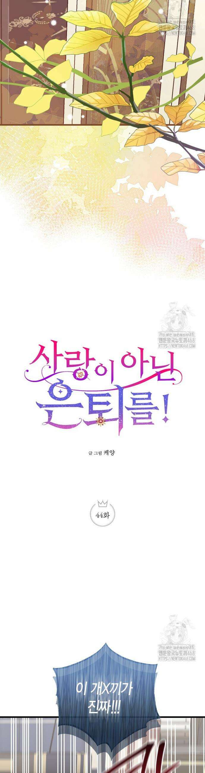 사랑이 아닌 은퇴를 44화 5