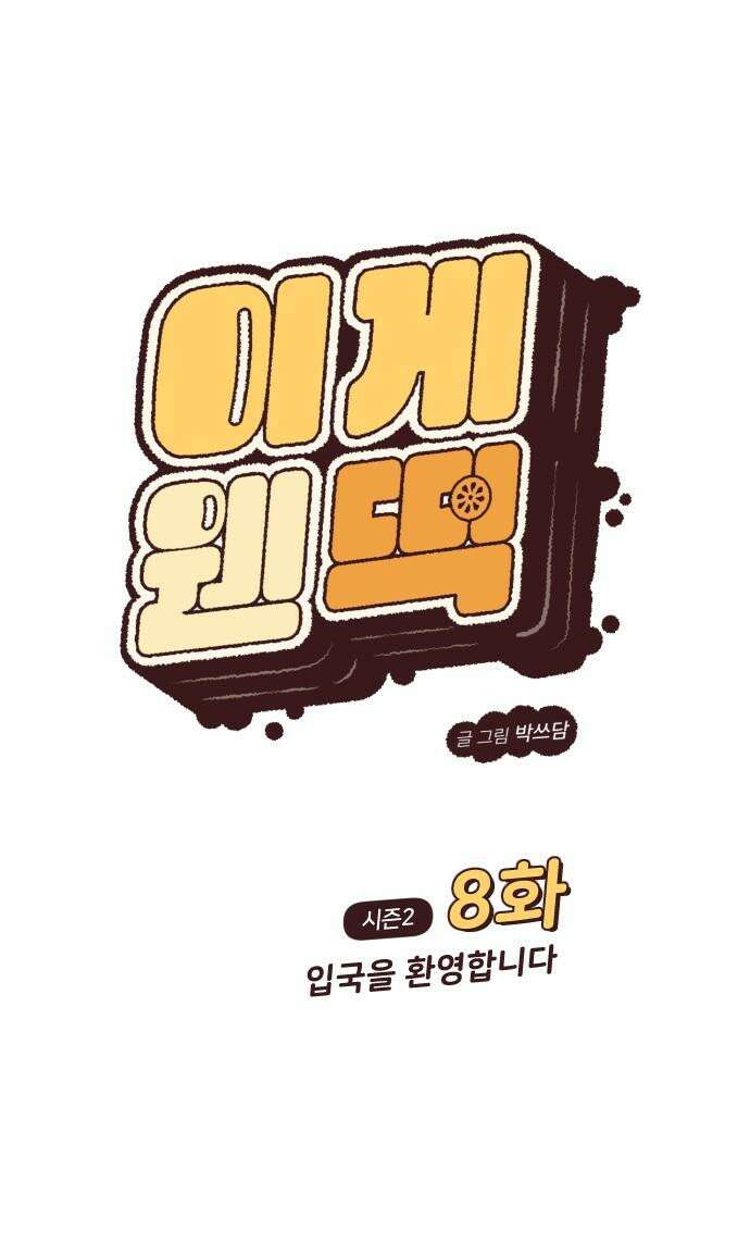 이게 웬 떡 시즌2 8화: 입국을 환영합니다 7