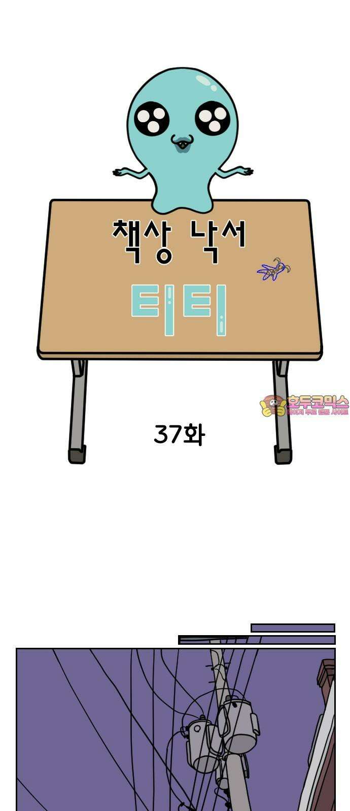 책상 낙서 티티 37화 1