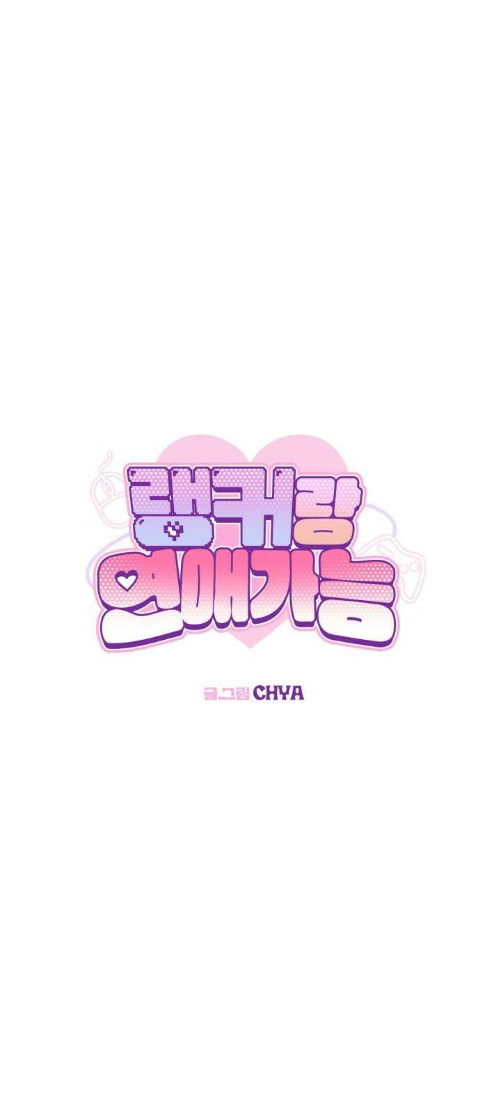 랭커랑 연애가능 21화 13