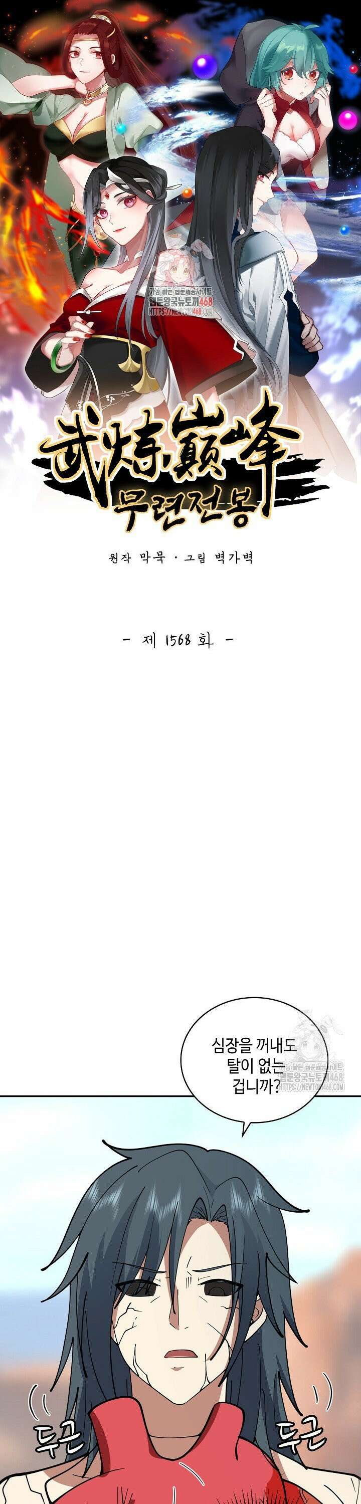 무련전봉 1568화 1