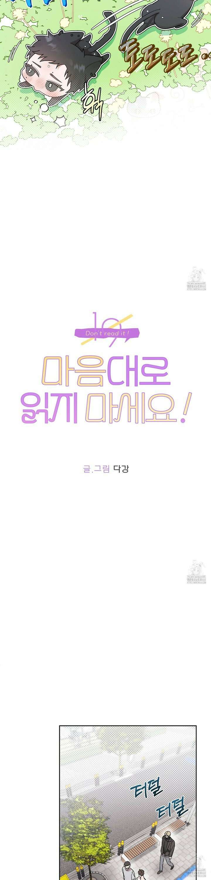 마음대로 읽지 마세요! 6화 5