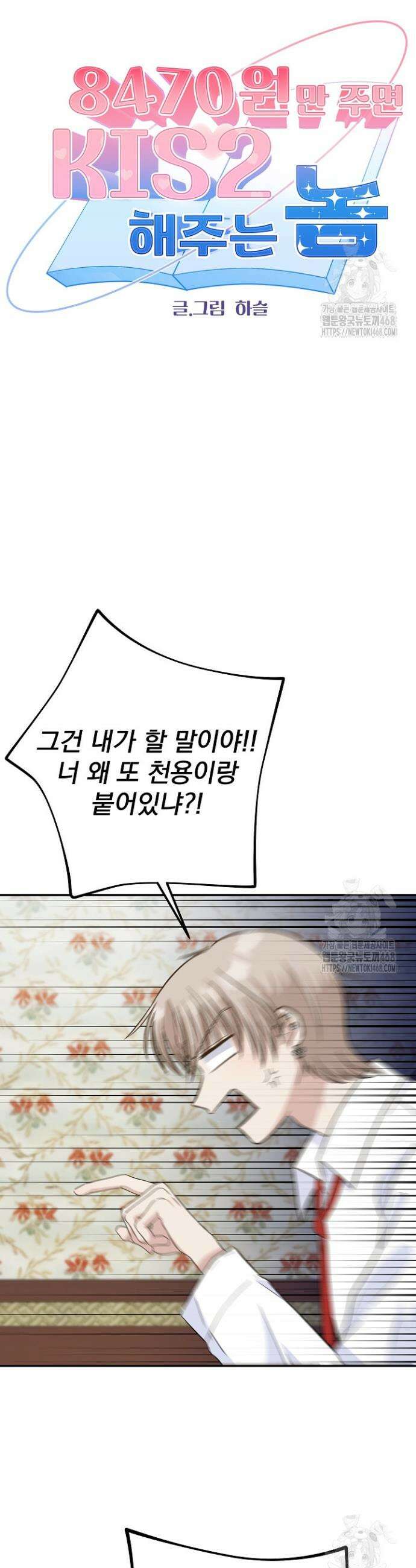 8470원만 주면 키스해 주는 놈 48화 2