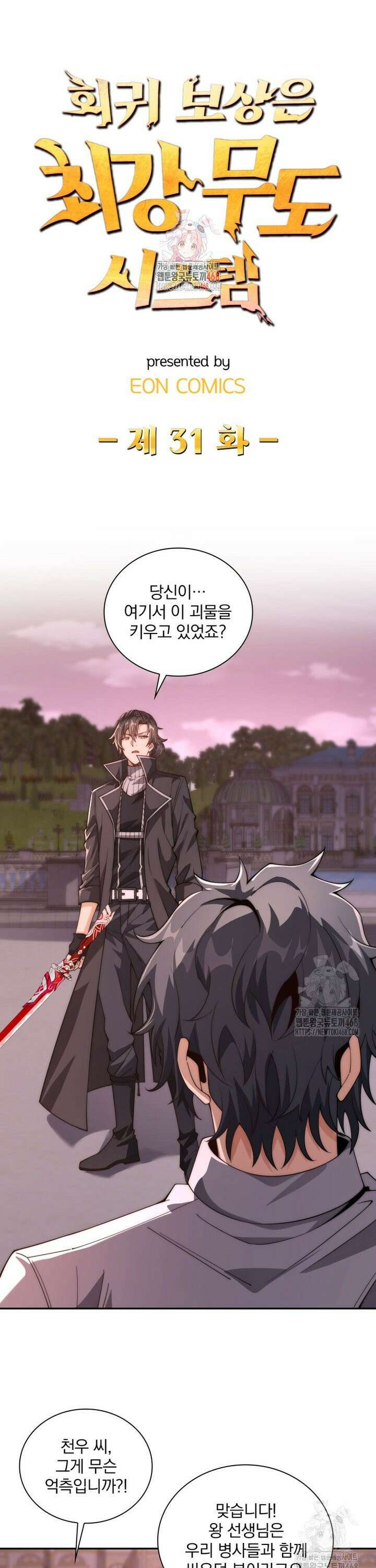 회귀 보상은 최강 무도 시스템 31화 1