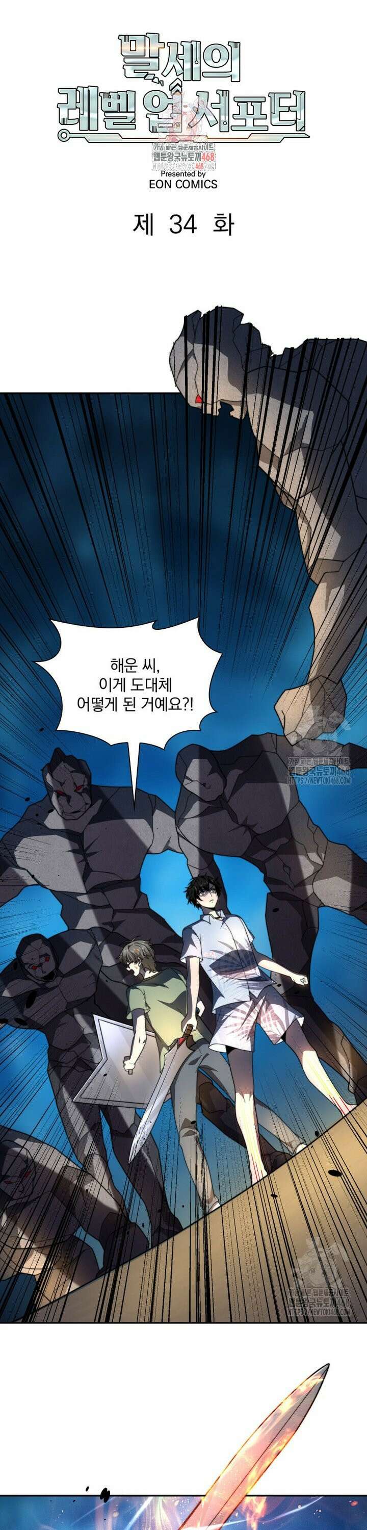 말세의 레벨 업 서포터 34화 1