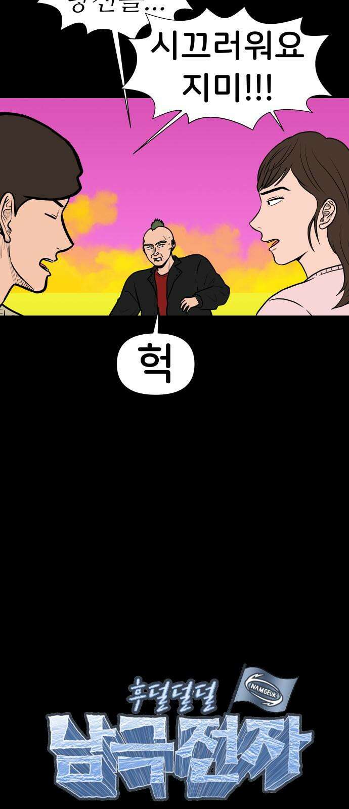 후덜덜덜 남극전자 296화 From Heaven 4