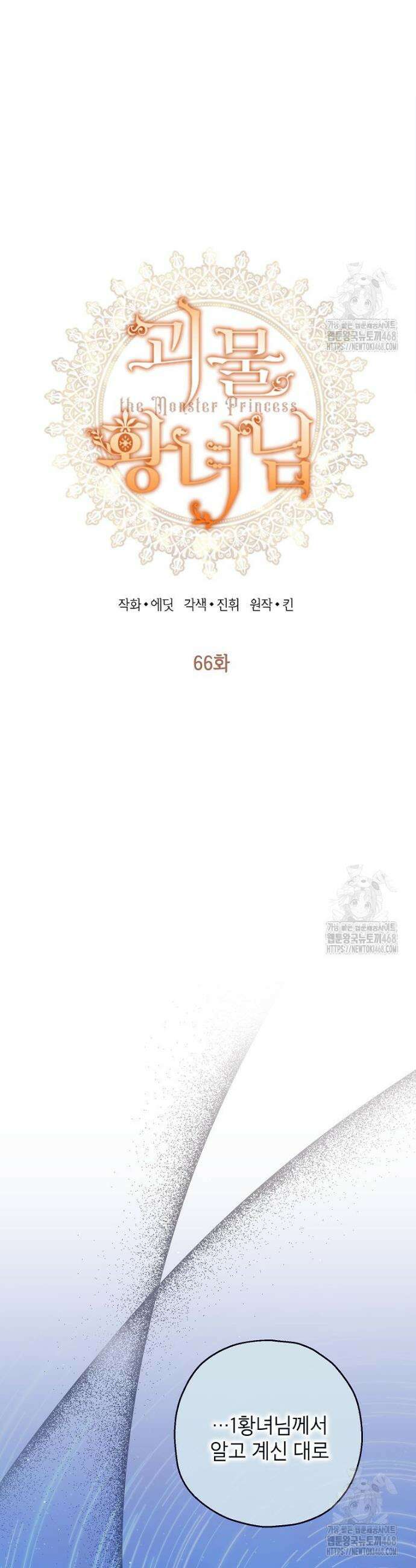 괴물 황녀님 66화 5
