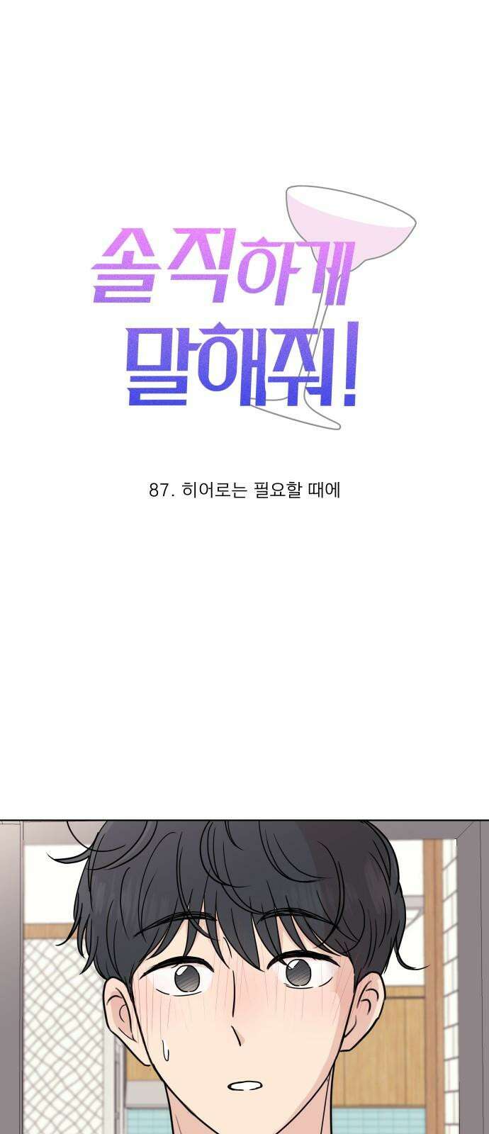 솔직하게 말해줘! 87화． 히어로는 필요할때에 13