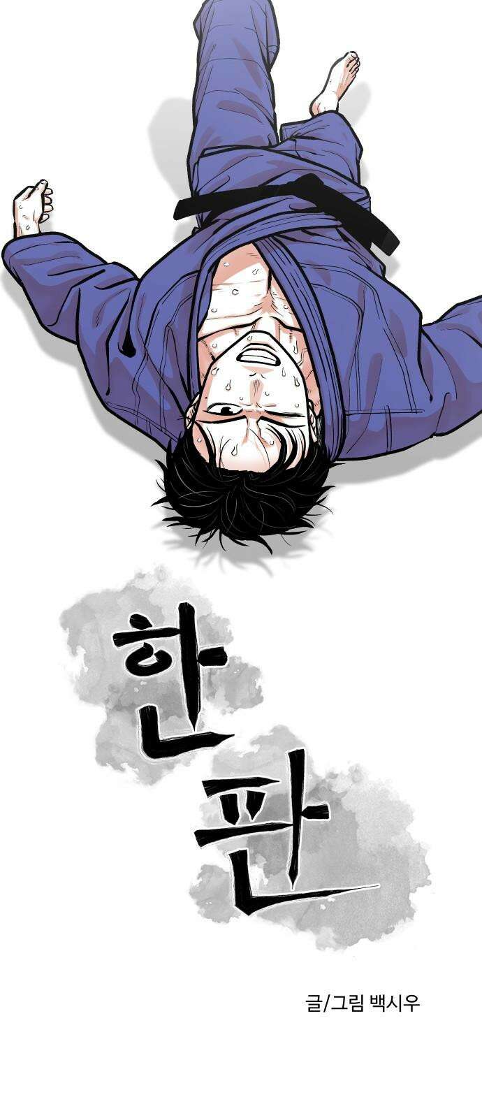 한판 40화 이번엔 뭔가 느낌이 온다．．! 5