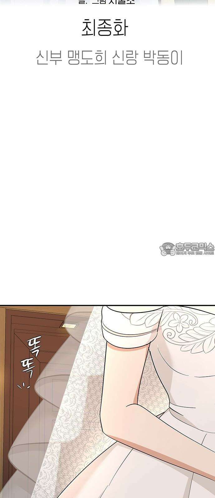 연애 생각은 없지만 [최종화]． 신부 맹도희 신랑 박동이 15