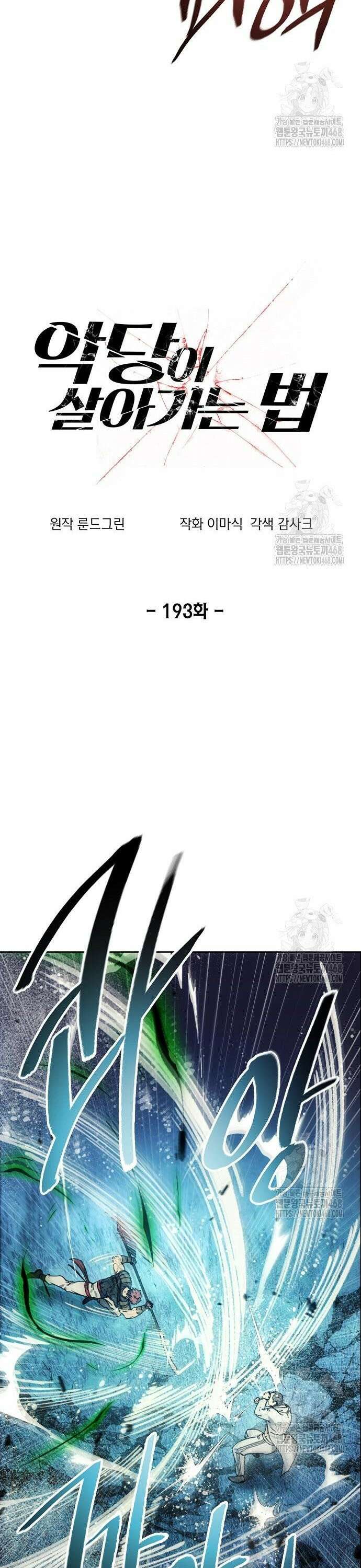 악당이 살아가는 법 193화 7
