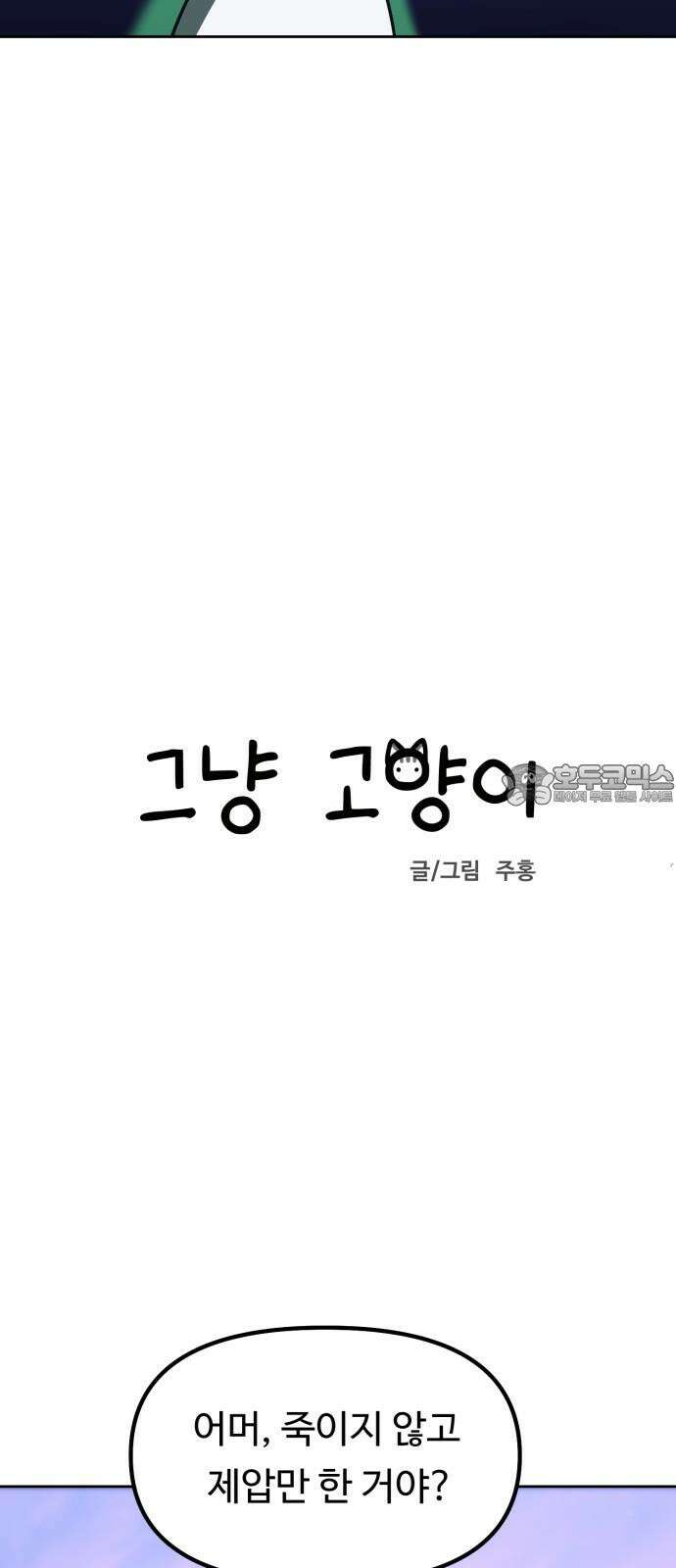 그냥 고양이 24화 3
