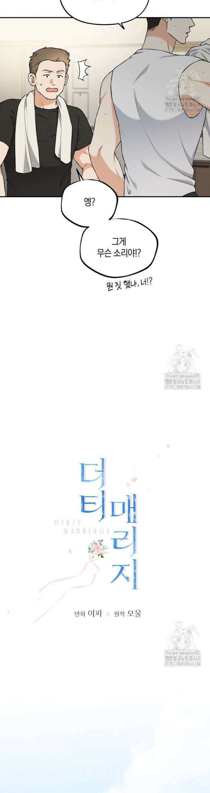 더티 매리지 36화 4