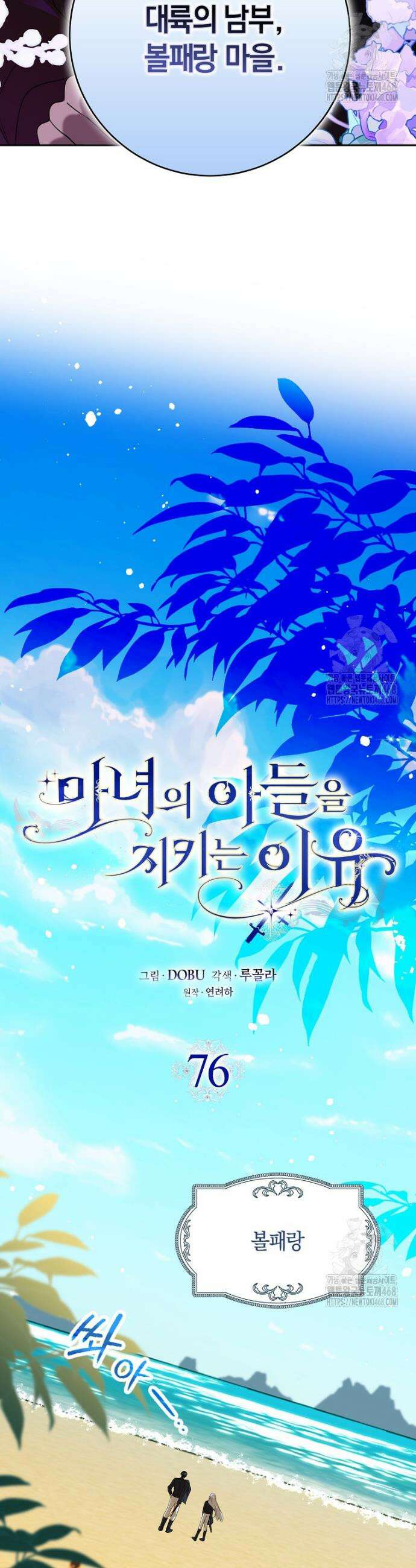 마녀의 아들을 지키는 이유 76화 9