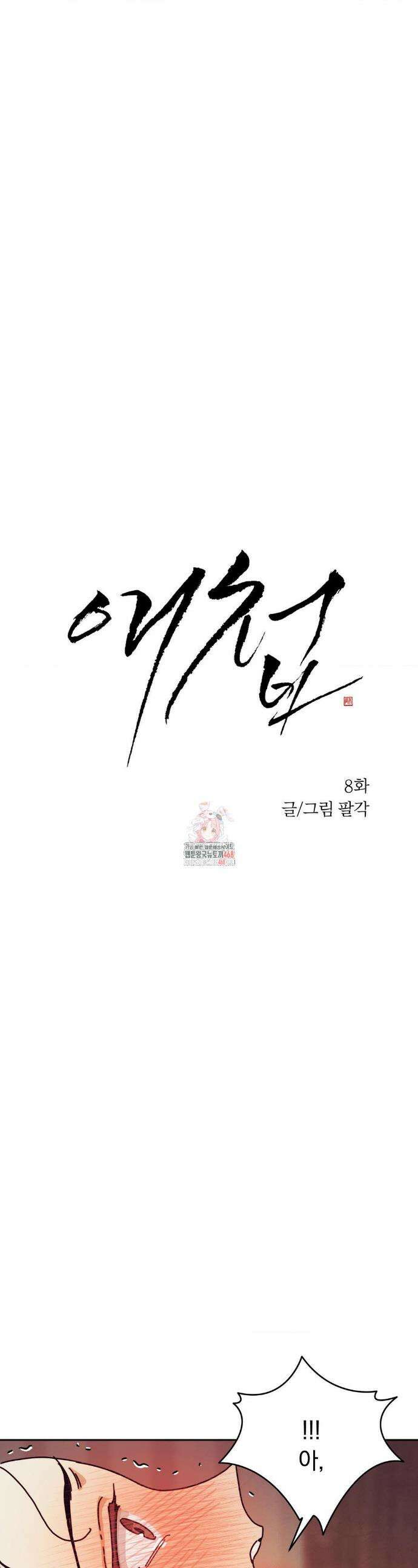 애첩 [레진] 애첩 8화 1