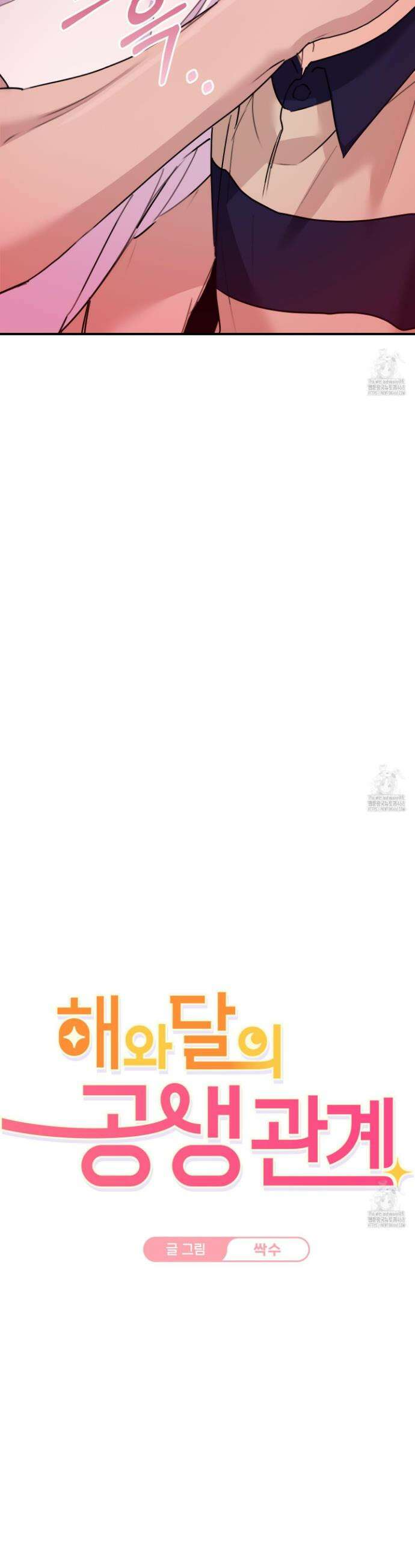 해와 달의 공생관계 45화 18