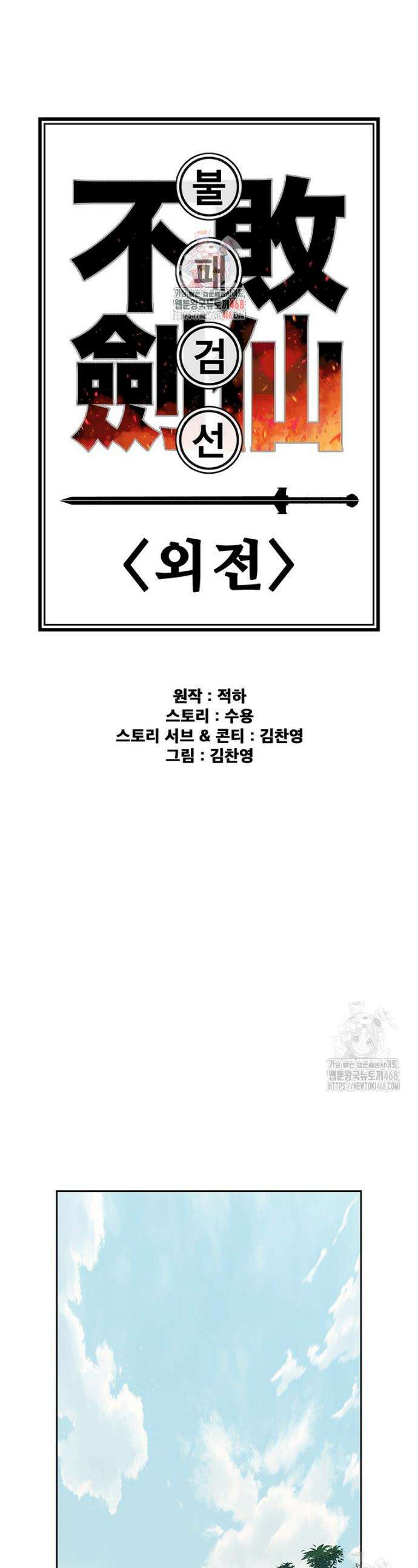 불패검선 외전 4화 1