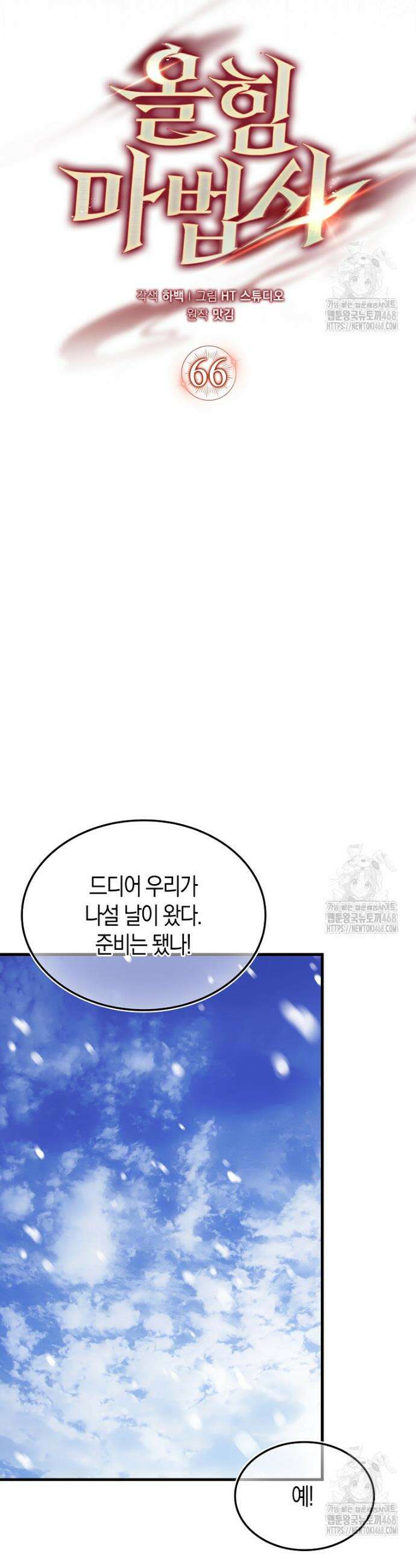 올 힘 마법사 66화 15