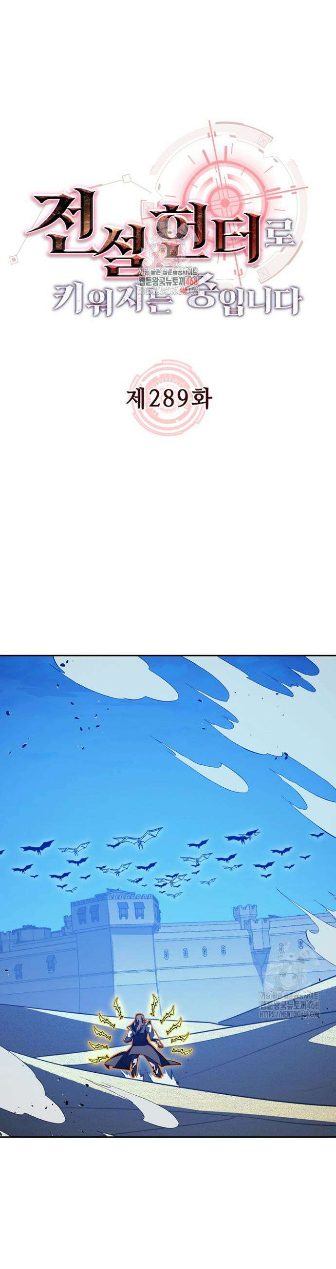 전설 헌터로 키워지는 중입니다 289화 1