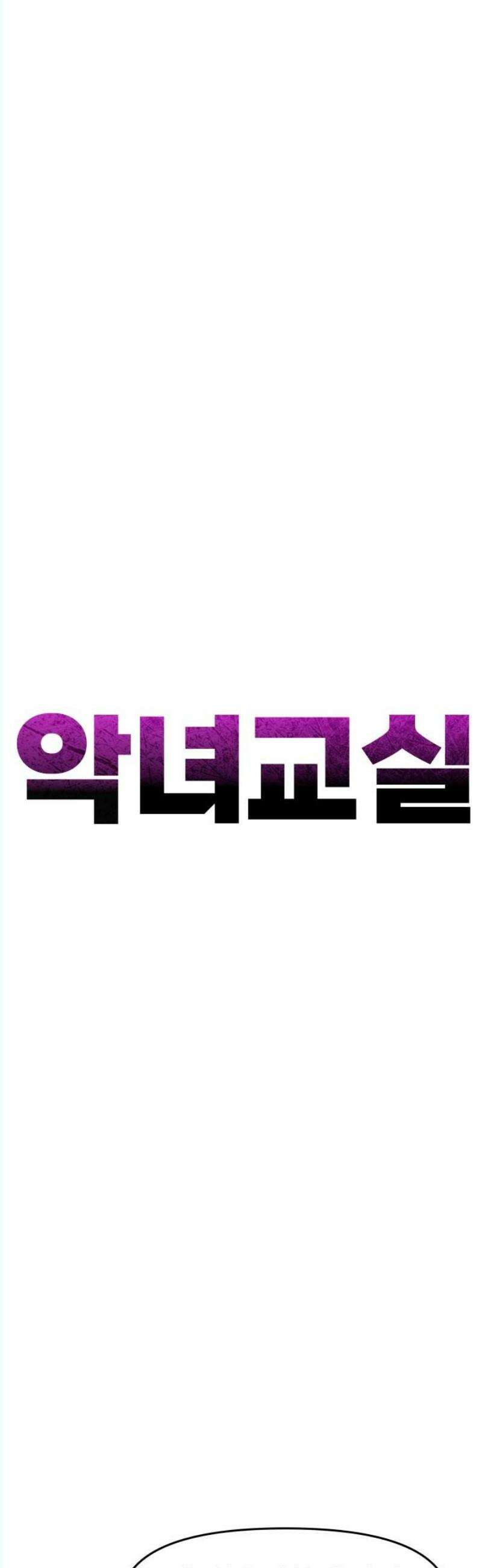 악녀교실 84화 21