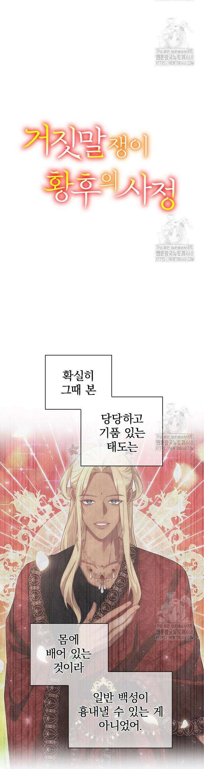 거짓말쟁이 황후의 사정 11화 10