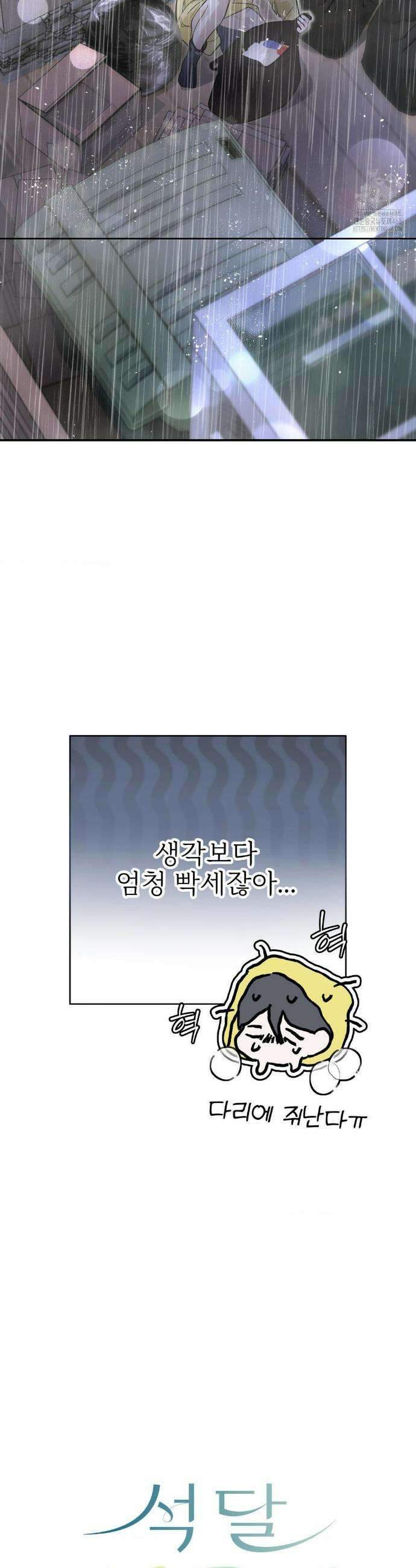 석 달 여름에 20화 5