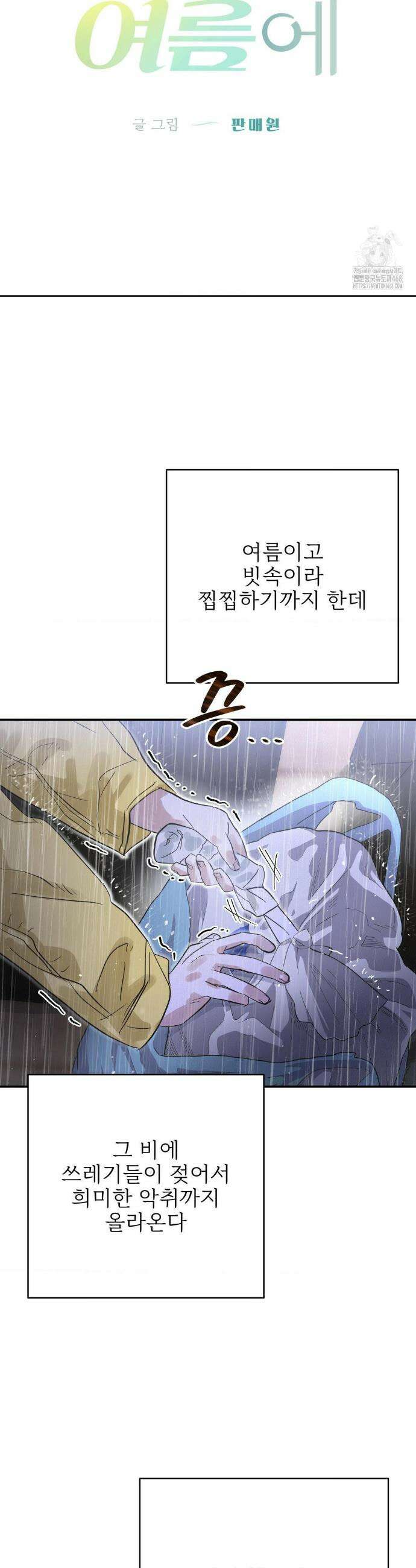 석 달 여름에 20화 6