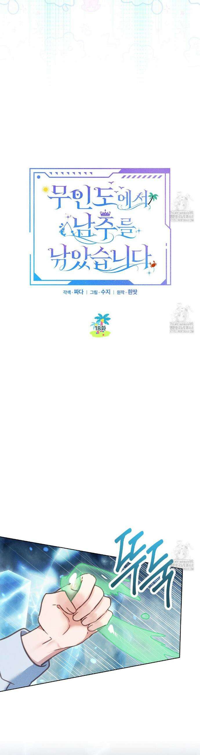 무인도에서 남주를 낚았습니다 18화 4