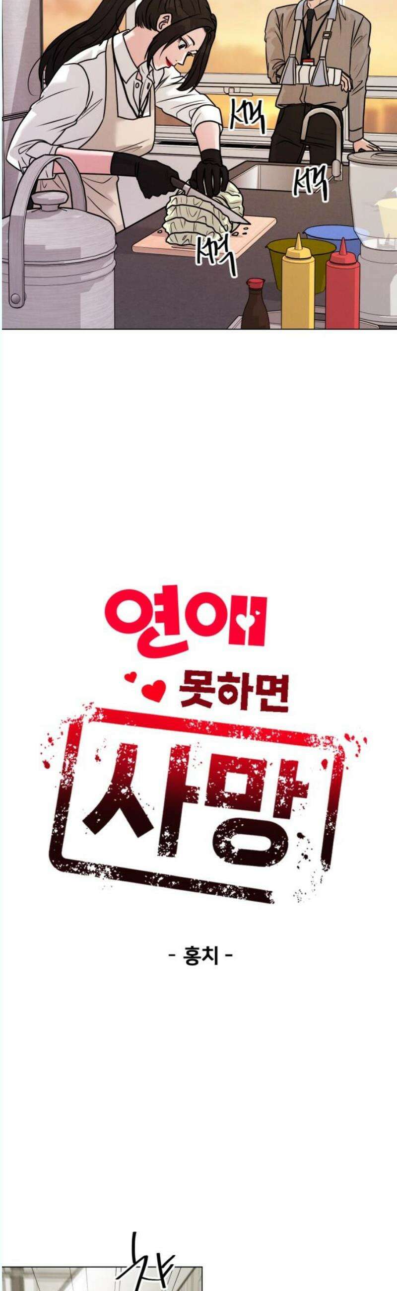 연애 못하면 사망 24화 6