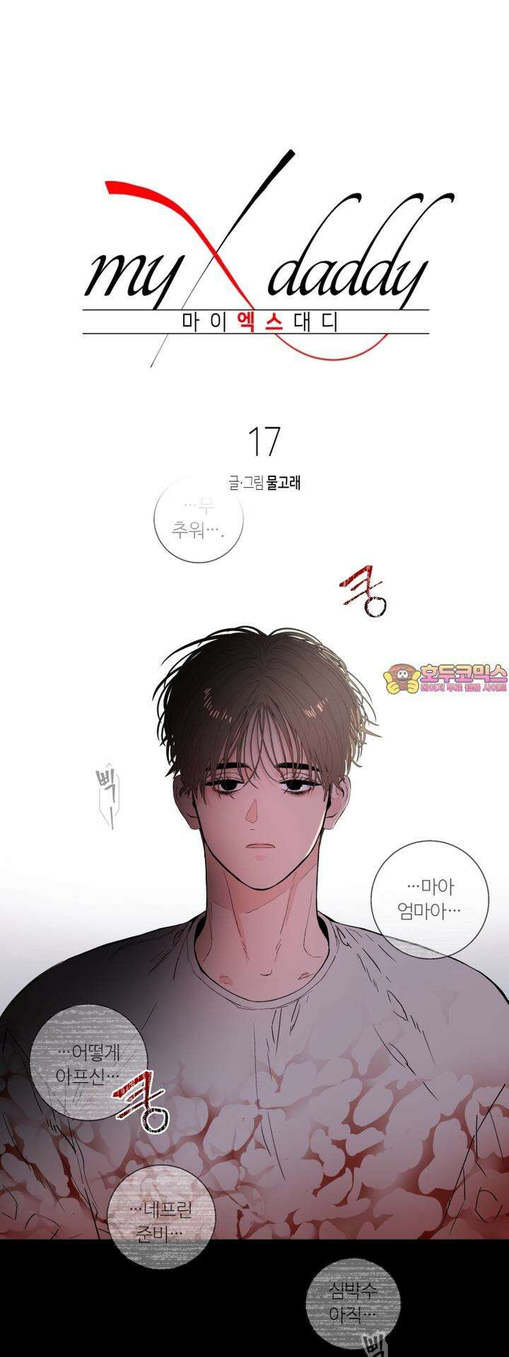 마이 X 대디 17화 1