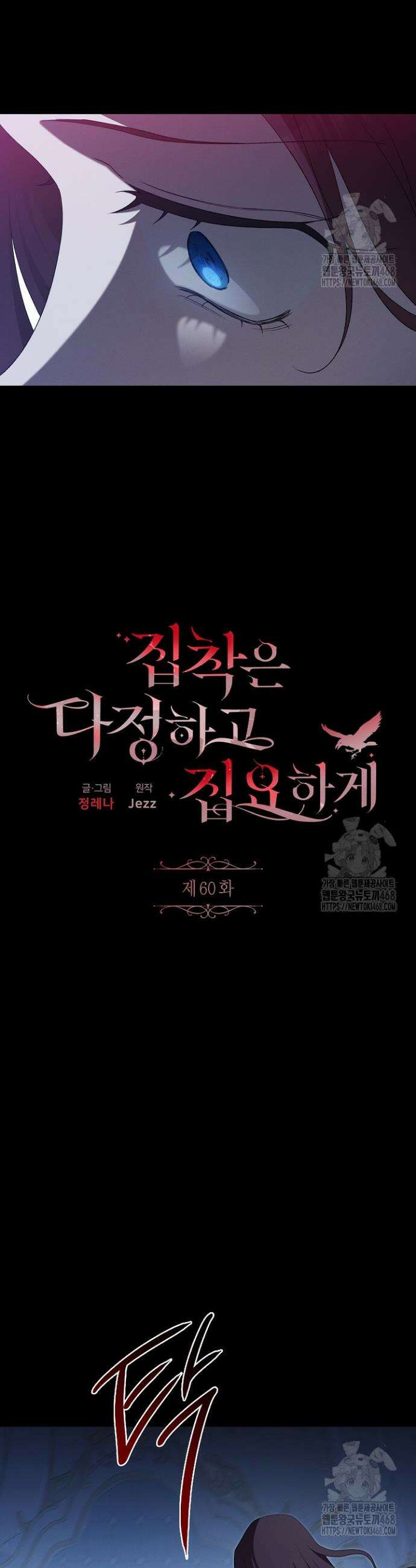 집착은 다정하고 집요하게 57화 4