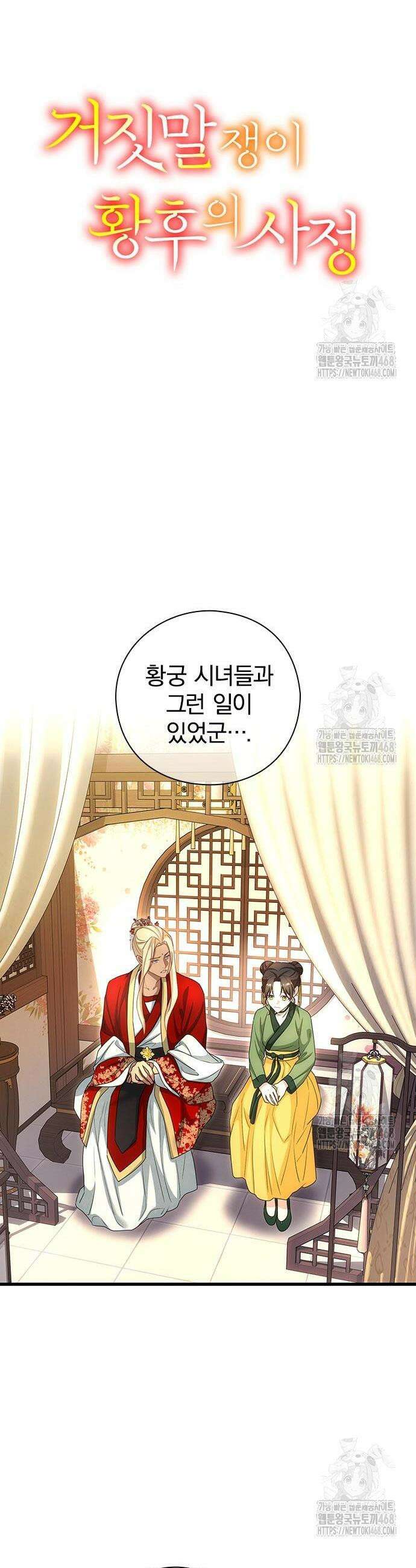 거짓말쟁이 황후의 사정 15화 4