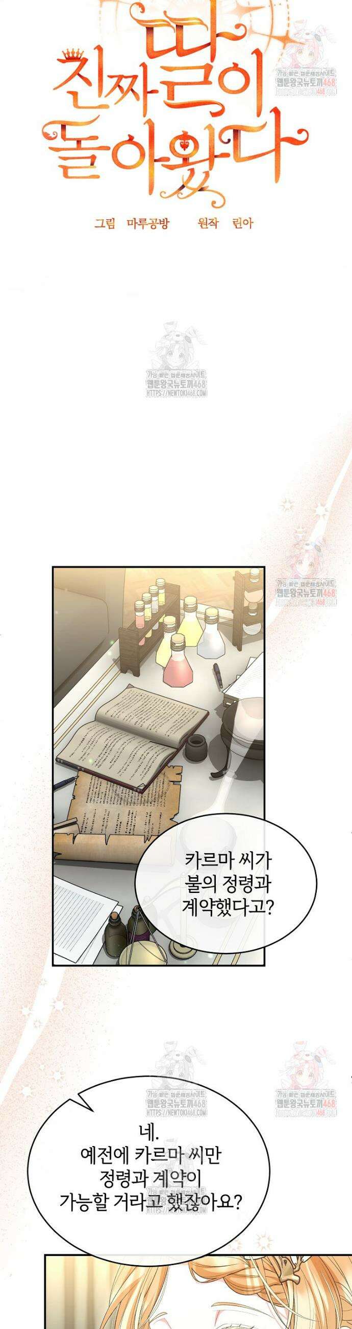 진짜 딸이 돌아왔다 149화 4