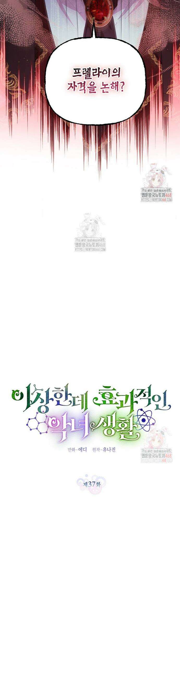 이상한데 효과적인 악녀 생활 37화 8